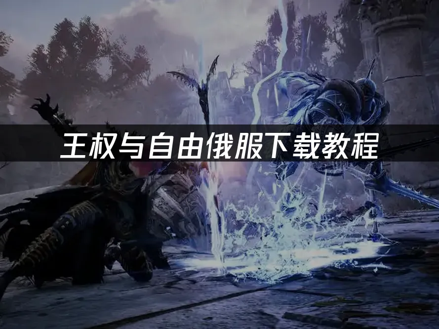 王权与自由 封面图