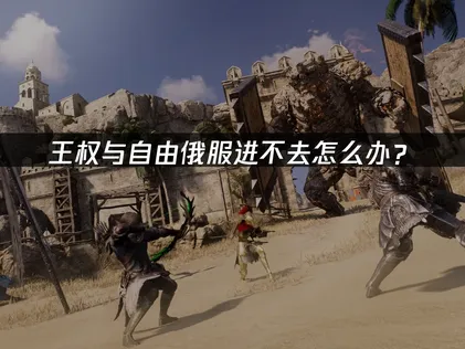 王权与自由俄服无法进入游戏？UU加速器一键解决登录问题！