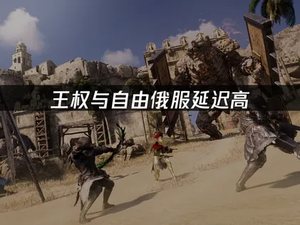 王權與自由俄服延遲高的解決辦法，UU加速器使用全指南！