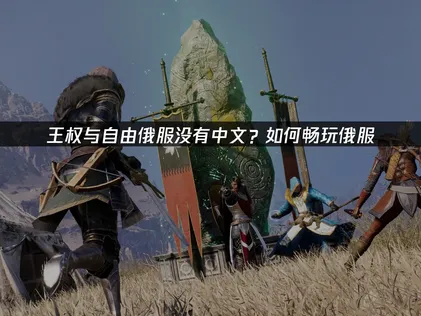 玩王權與自由俄服卻遇不到中文介面？用UU加速器搭配中文化補丁，輕鬆解決語言問題！