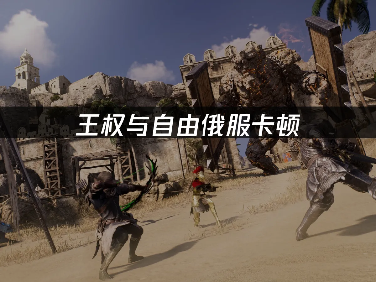 王权与自由 封面图