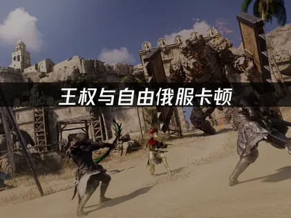 王權與自由俄羅斯伺服器卡頓？UU加速器優化設定助你輕鬆搞定！