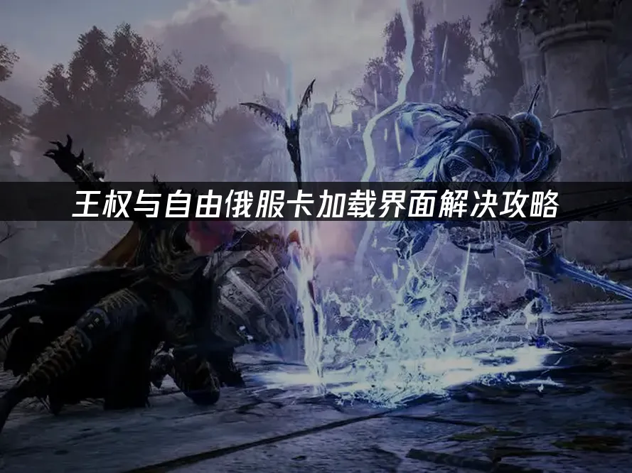 王權與自由 封面圖