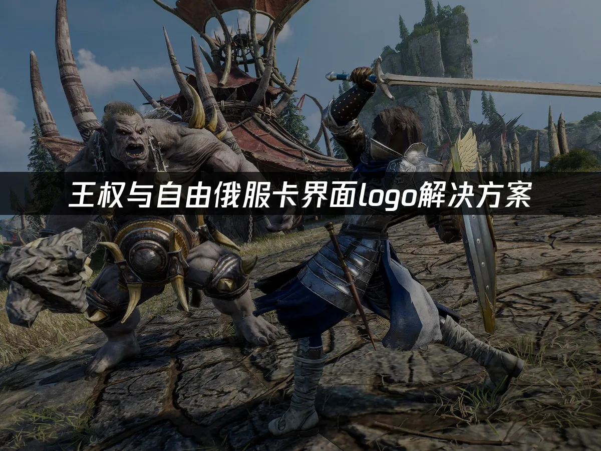 王权与自由 封面图
