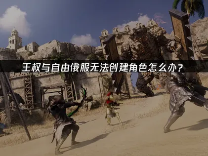 王權與自由俄服無法建立角色？這篇完整解決方式一次整理！