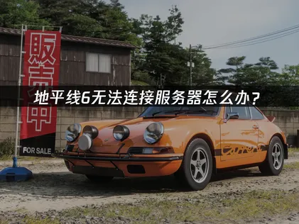 完整解決極限競速地平線6連線問題的攻略！