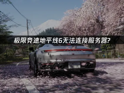 極限競速地平線6連不上伺服器？交給UU加速器一招搞定！
