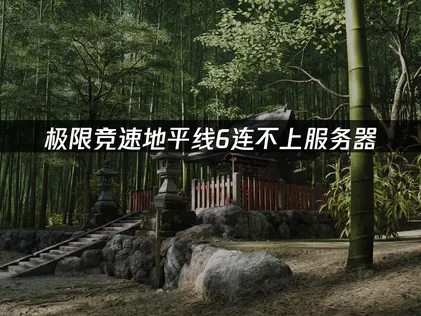 極限競速地平線6無法連接伺服器？完整解決方案一次搞定！