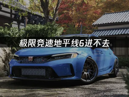 極限競速地平線6無法進入？卡登入/閃退/報錯完整解決指南！