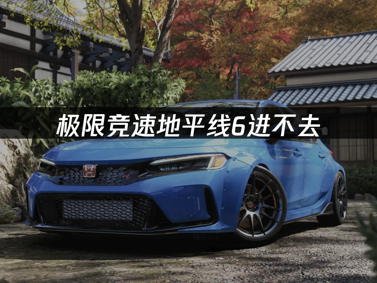 極限競速地平線6 封面圖