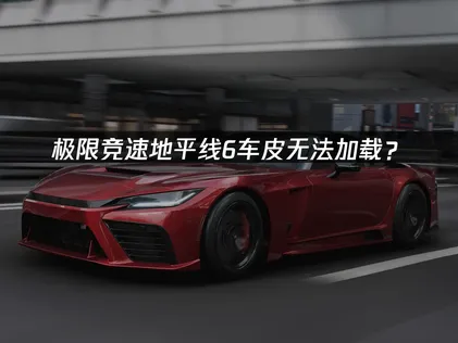 極限競速地平線6下載車輛塗裝卻無法載入？實測有效的三種解決方法一次整理！