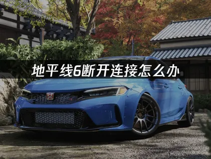 極限競速地平線6斷線問題全面解析，附上有效解決攻略！