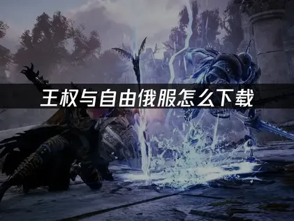 王權與自由俄服下載教學指南！