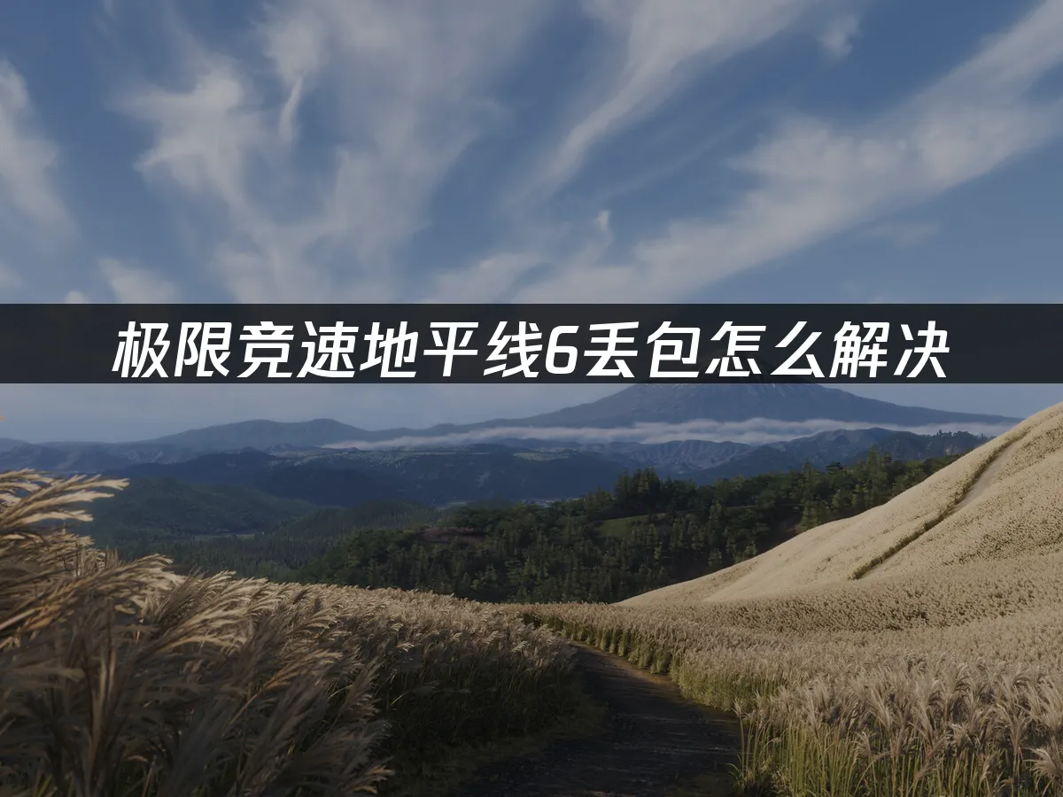 極限競速地平線6 封面圖