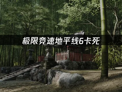 極限競速地平線6突然卡死？三大肇因與三步自救攻略！