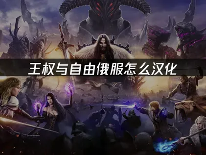 2026年王權與自由俄服中文化與流暢遊玩全攻略！