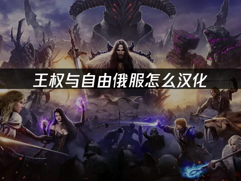 王权与自由 封面图