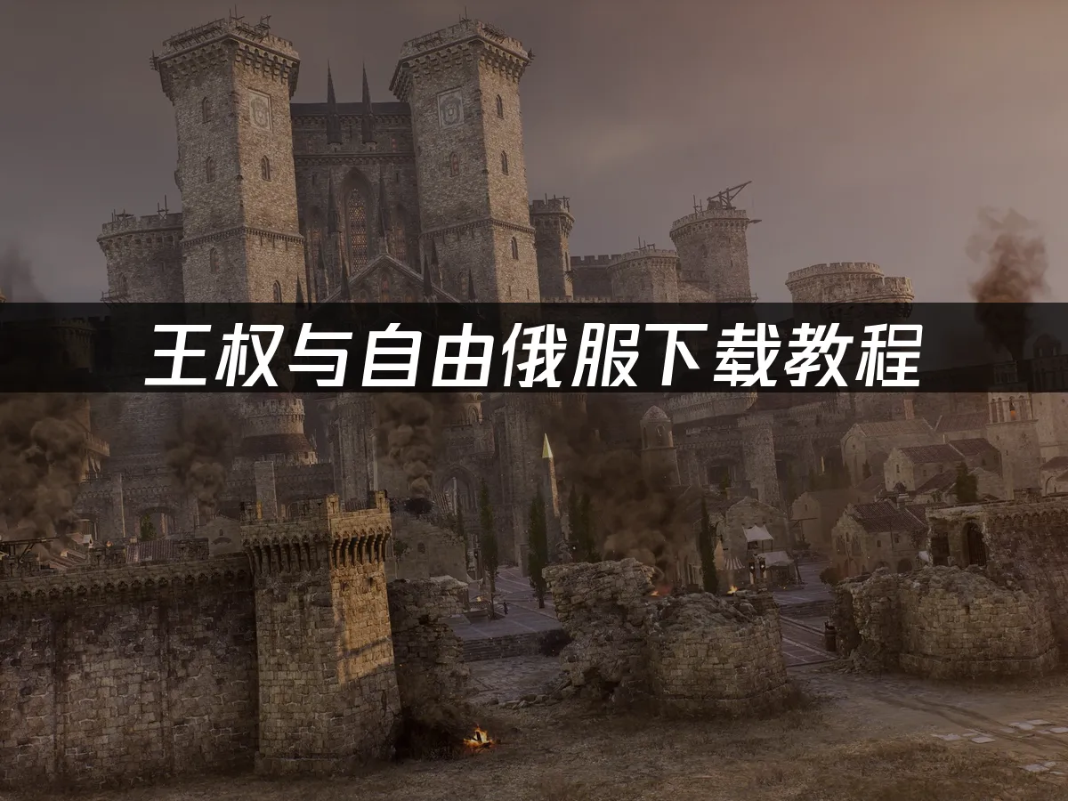 王权与自由 封面图