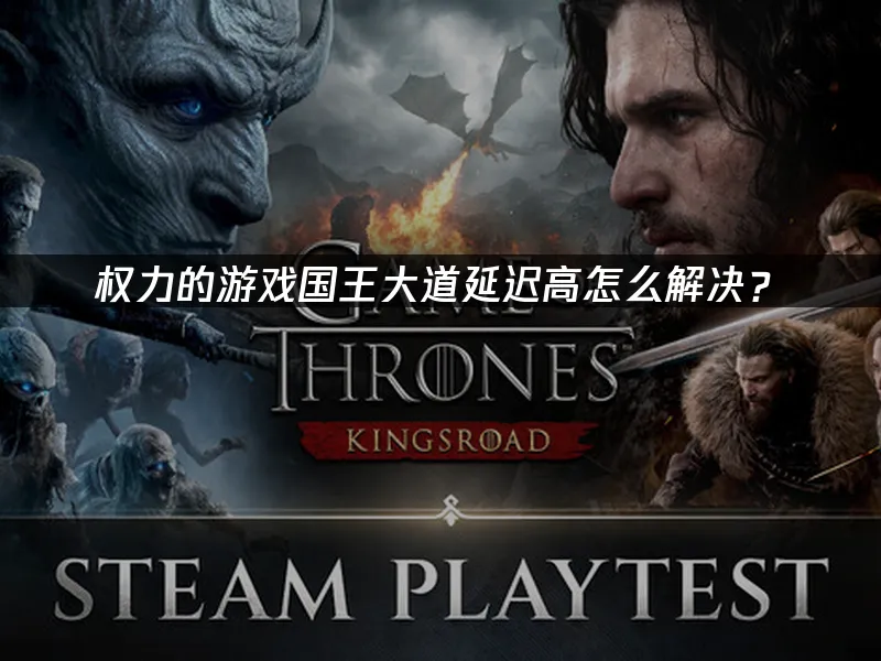 權力遊戲國王大道理手遊 封面圖