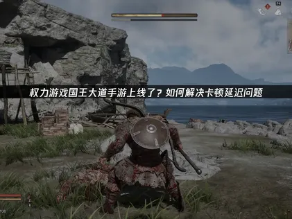 權力遊戲國王大道手遊正式推出！使用UU加速器，三步驟即刻暢遊冰與火世界！