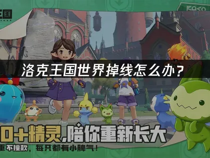 洛克王国世界掉线？网络优化全攻略！