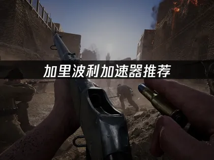 加里波利加速器实测优化方案！