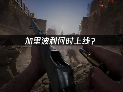 加里波利官方宣布延後至夏季推出：原因剖析與給玩家的建言！