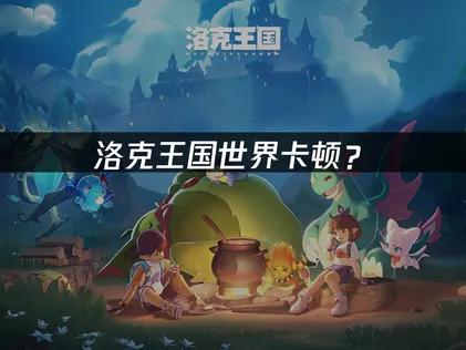 洛克王國世界卡頓優化攻略：三大成因與UU加速器解決之道！