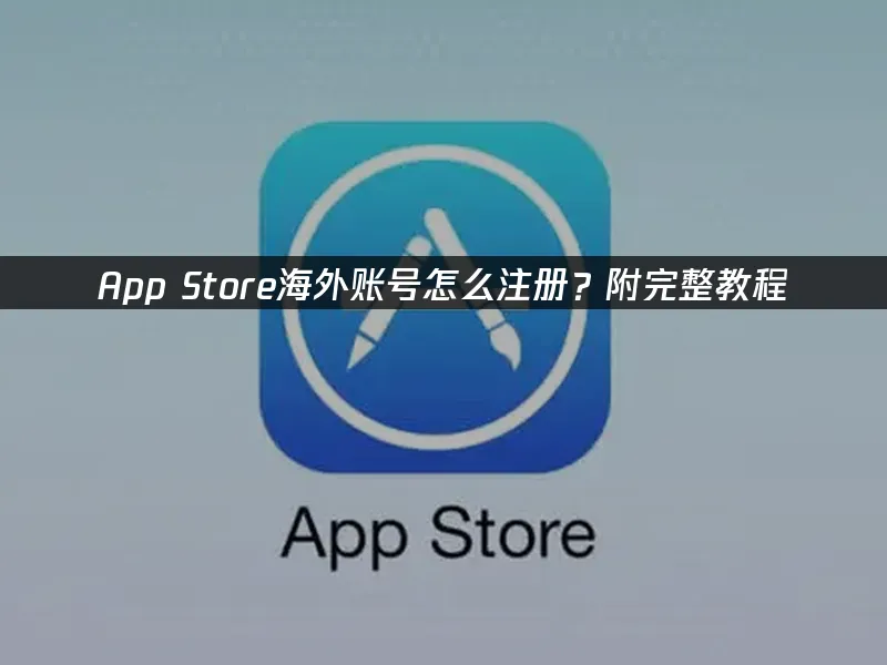 App Store 封面圖