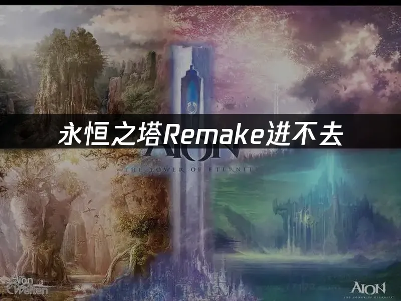 永恆之塔 封面圖