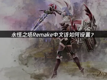 永恆之塔Remake中文設定與網路連線最佳化攻略！