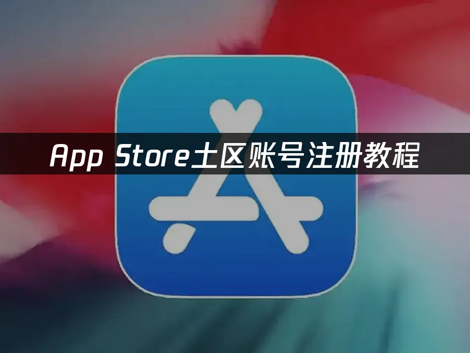 App Store 封面圖