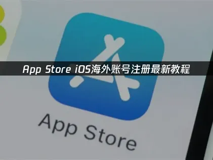 iOS海外帳號註冊全攻略：從零開始的完整步驟與常見陷阱迴避技巧！