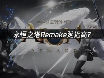 永恒之塔Remake延迟高解决全攻略！