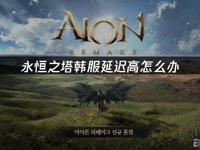永恒之塔 封面图
