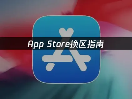 想替App Store切换区域卻卡在網路上？UU加速器助您一路順暢完成轉區！