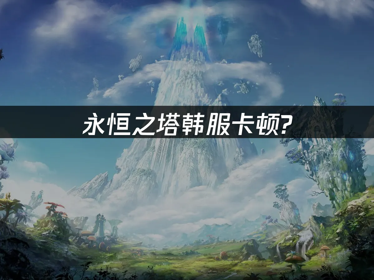 永恒之塔 封面图