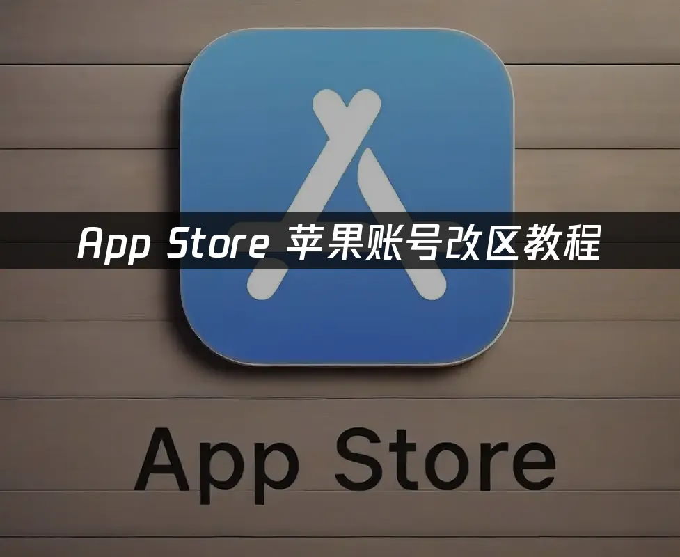 App Store 封面圖