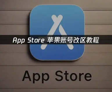 蘋果帳號跨區設定及網路連線最佳化完整教學！