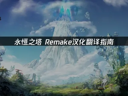 永恆之塔Remake中文化攻略：搭配UU加速器即時翻譯，語言障礙輕鬆克服！