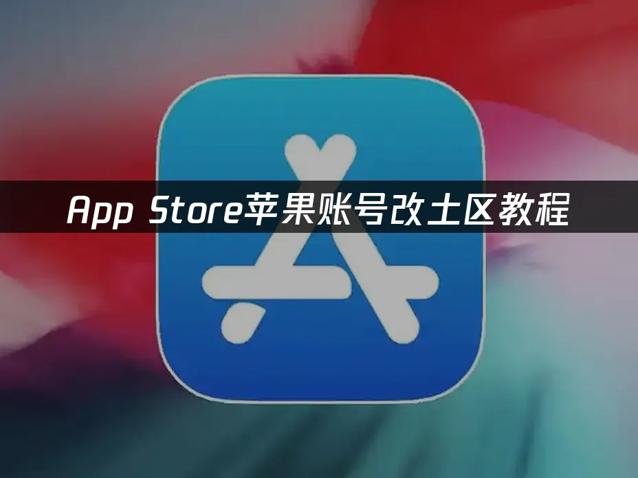 App Store封面圖