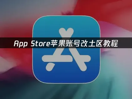 苹果帳號轉土耳其區域完整教學：善用UU加速器，輕鬆搞定網路連線難題！