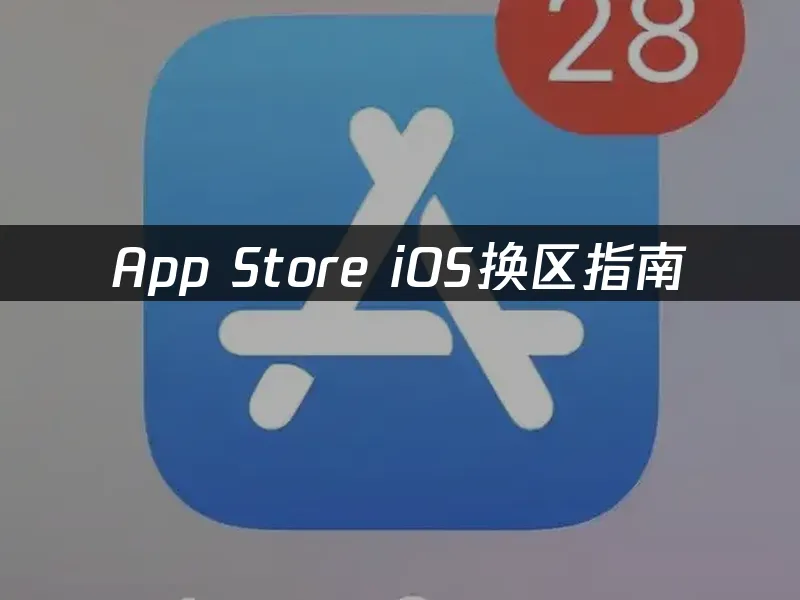 App Store封面图