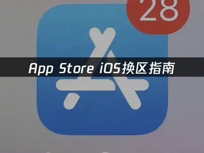 iOS换区全指南附网络优化方案！