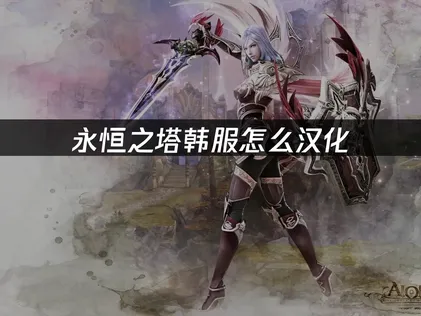 永恆之塔韓服中文化翻譯與網路最佳化快速攻略！