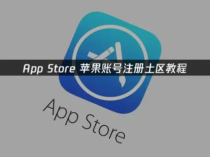 土耳其區Apple ID註冊教學與網路優化技巧！