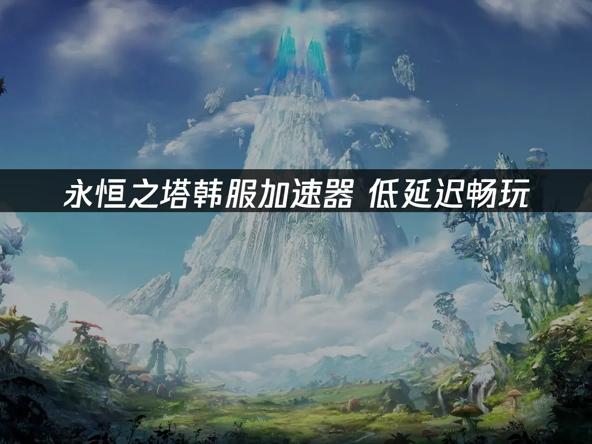 永恒之塔 封面图
