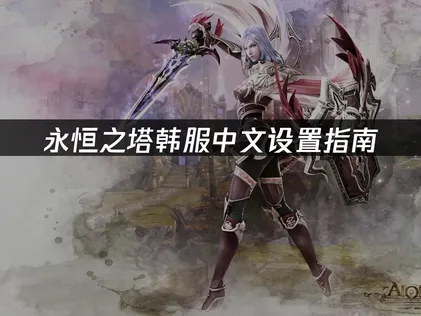 永恆之塔韓服中文設定與網路加速攻略！