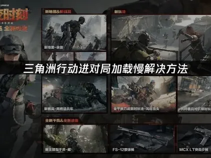 三角洲行動載入對局速度慢？輕鬆一招化解網路延遲！