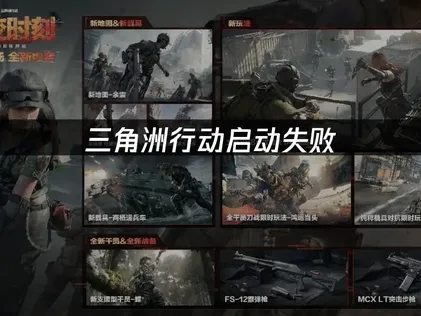 三角洲行动无法启动的排除教学：成因与修复方式！
